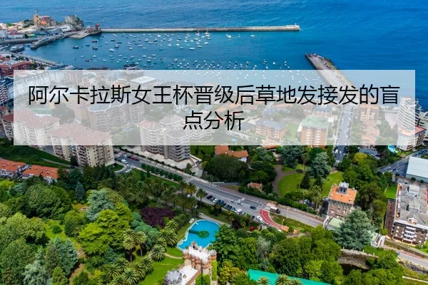 阿尔卡拉斯女王杯晋级后草地发接发的盲点分析