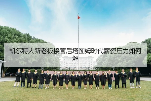 凯尔特人新老板接管后塔图姆时代薪资压力如何解