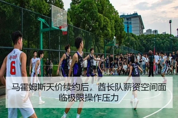 马霍姆斯天价续约后，酋长队薪资空间面临极限操作压力