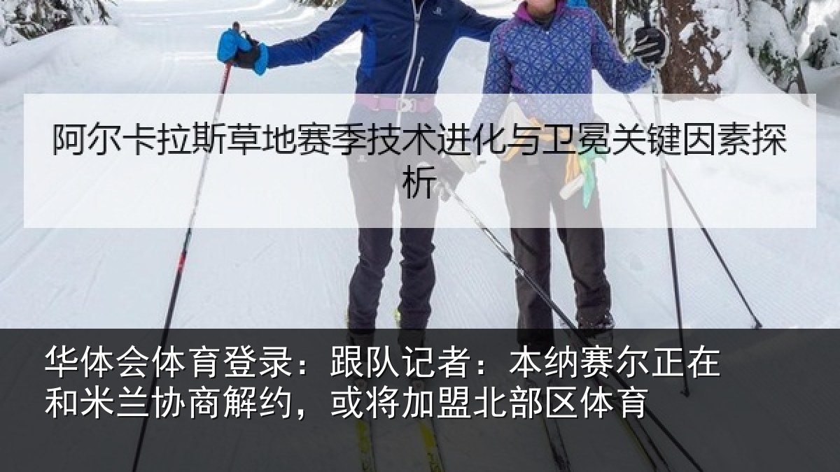 华体会体育登录：跟队记者：本纳相关情况商解相关情况体育