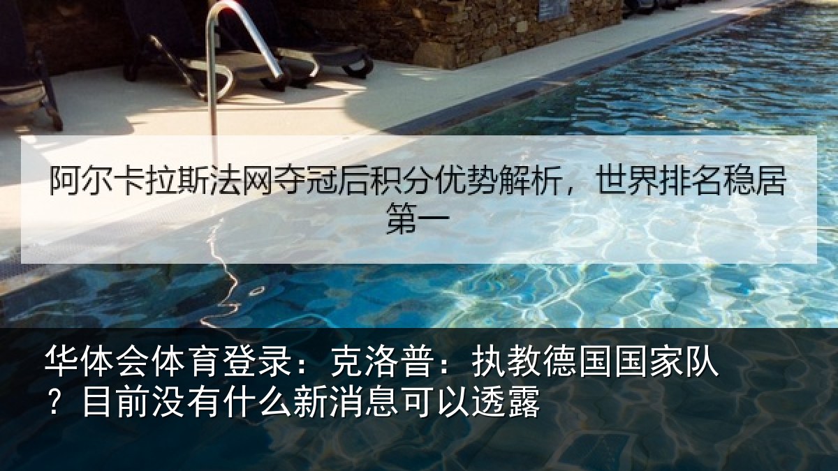 华体会体育登录:克洛普:执教德国国家队?目前没有相关情况露