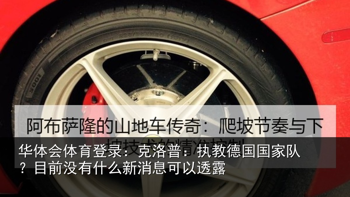 华体会体育登录:克洛普:执教德国国家队?目前没有相关情况露