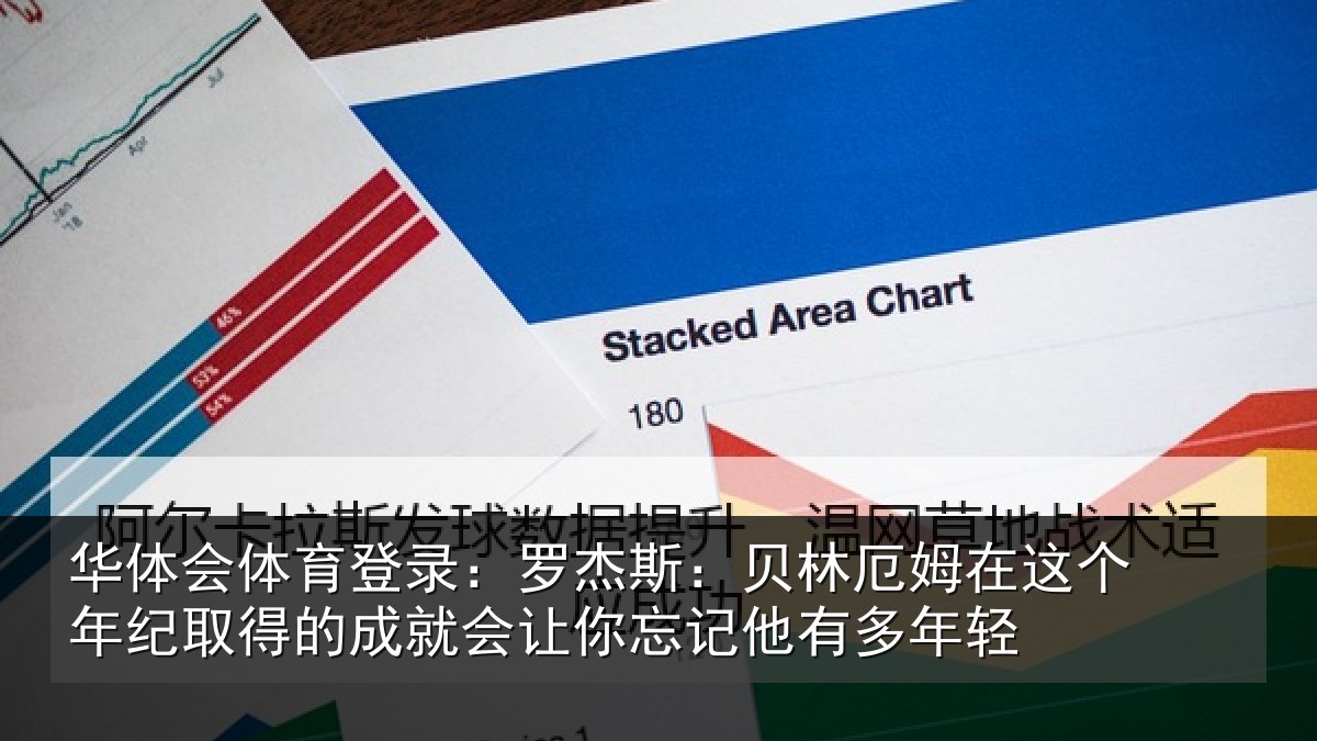 华体会体育登录:罗杰相关情况年纪相关情况忘记他有多年轻