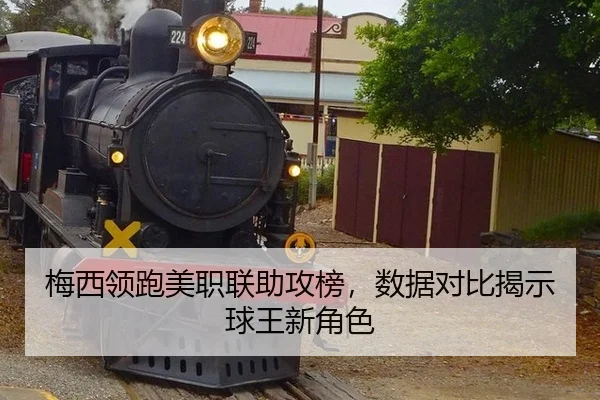 梅西领跑美职联助攻榜，数据对比揭示球王新角色