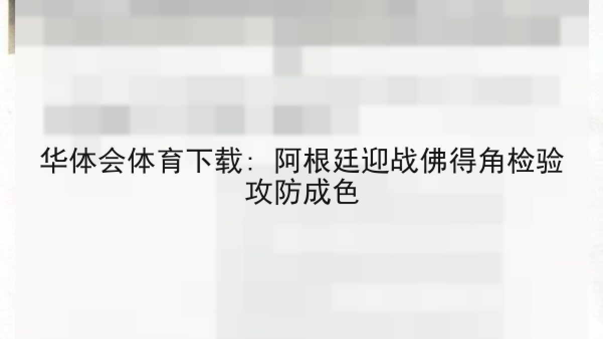 华体会体育下载: 阿根廷迎战佛得角检验攻防成色 华体会体育下载: 阿根廷迎战佛得角检验攻防成色