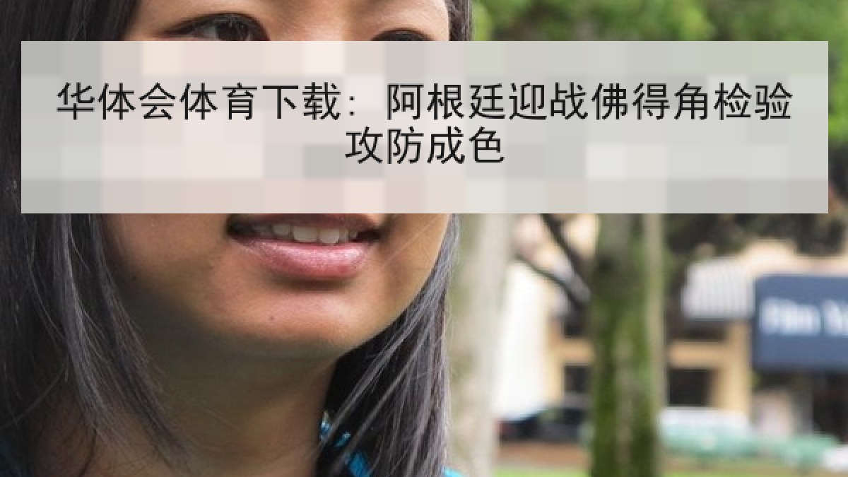 华体会体育下载: 阿根廷迎战佛得角检验攻防成色