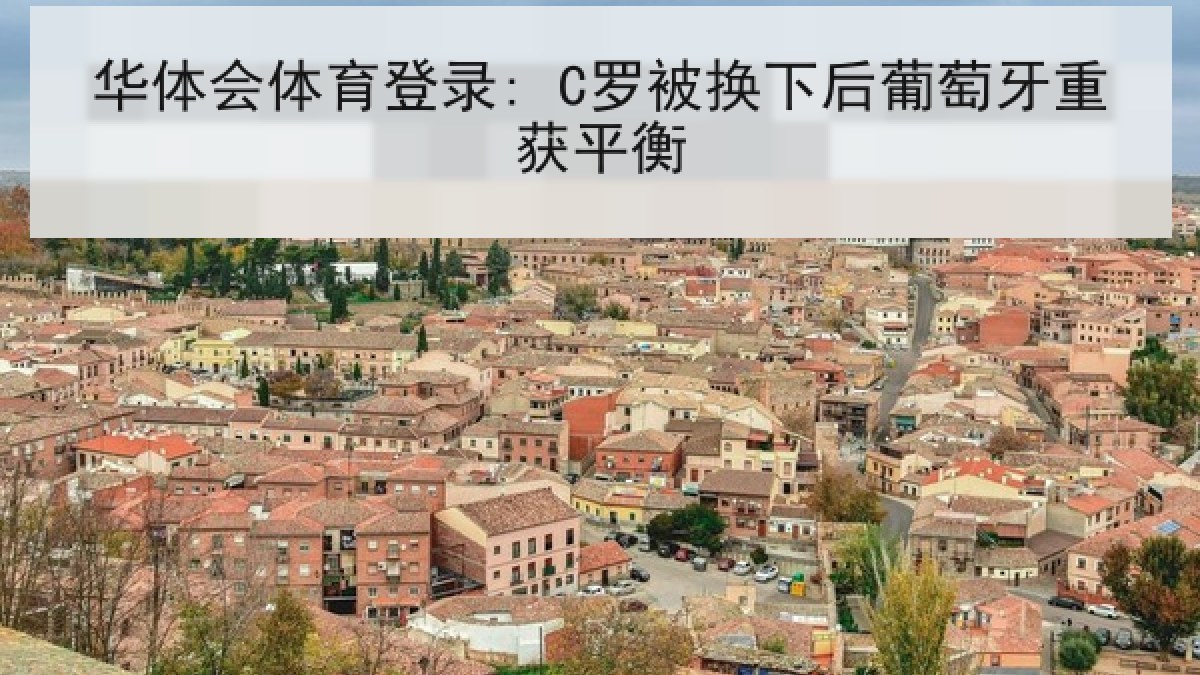 华体会体育登录: C罗被换下后葡萄牙重获平衡 华体会体育登录: C罗被换下后葡萄牙重获平衡