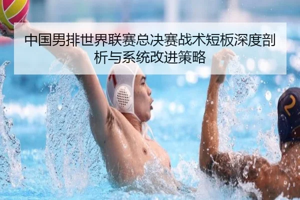 中国男排世界联赛总决赛战术短板深度剖析与系统改进策略