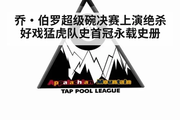 乔·伯罗超级碗决赛上演绝杀好戏猛虎队史首冠永载史册