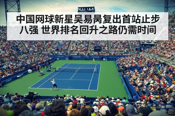 中国网球新星吴易昺复出首站止步八强 世界排名回升之路仍需时间