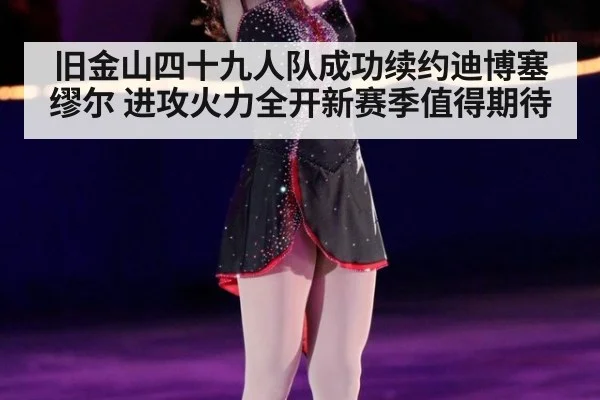 旧金山四十九人队成功续约迪博塞缪尔 进攻火力全开新赛季值得期待