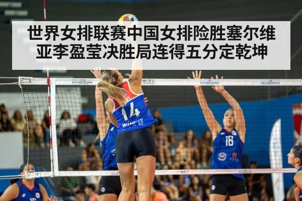 世界女排联赛中国女排险胜塞尔维亚李盈莹决胜局连得五分定乾坤