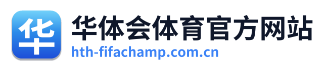 华体会体育官方网站